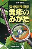 発疹のみかた―宮地教授直伝 発疹が読めると皮膚科が面白い