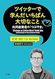 ツイッターで学んだいちばん大切なこと――共同創業者の「つぶやき」