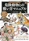 危険動物との戦い方マニュアル (「もしも?」の図鑑)