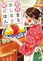 奈良まちはじまり朝ごはん (スターツ出版文庫)
