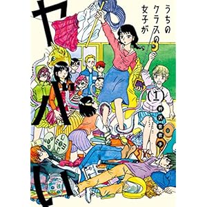 うちのクラスの女子がヤバい（１） (少年マガジンエッジコミックス) [Kindle版]