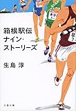 箱根駅伝 ナイン・ストーリーズ (文春文庫)