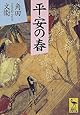 平安の春 (講談社学術文庫)