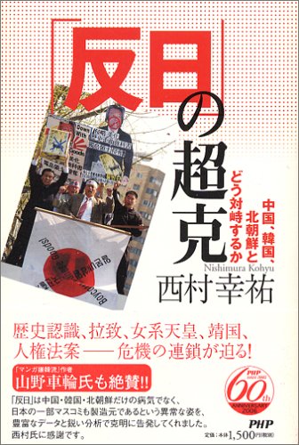 反日 の超克 中国 韓国 北朝鮮とどう対峙するか 西村 幸祐 本 通販 Amazon