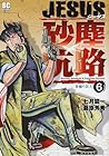JESUS砂塵航路 第6巻