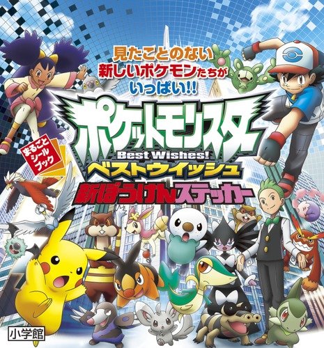 ポケットモンスターベストウイッシュ 新ぼうけんステッカー まるごとシールブック ポケモン 本 通販 Amazon