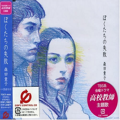 Morita Doji Bokutachi No Shippai Amazon Com Music