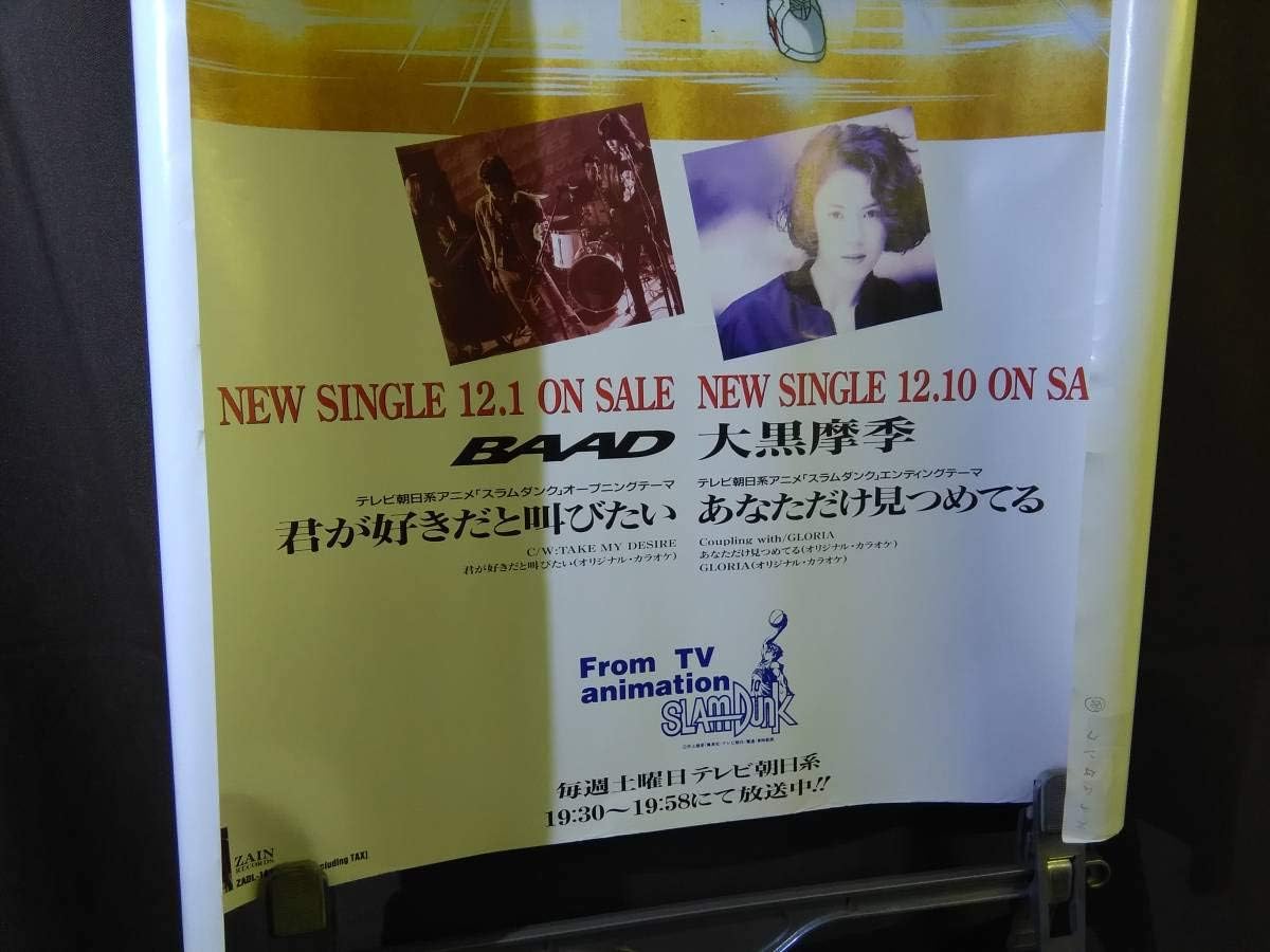 Amazon 当時物 スラムダンク 販売促進用古いポスター 主題歌 エンディング ｂａａｄ 大黒摩季 おもちゃ ホビー