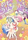 のむラリアット! 第2巻