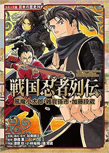戦国忍者列伝 風魔小太郎 雑賀孫市 加藤段蔵 コミック版日本の歴史 Amazon Com Books 戦国忍者列伝 風魔小太郎 雑賀孫市 加藤段蔵 コミック版日本の歴史 Amazon Com Books