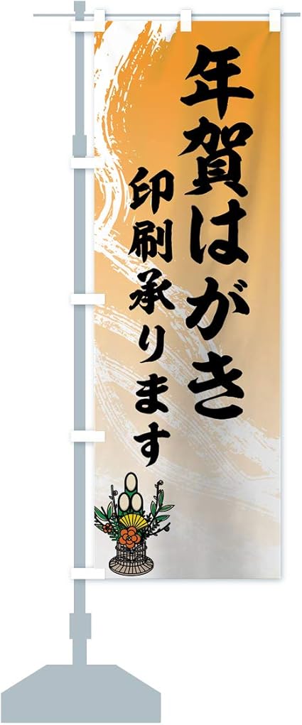 Amazon 年賀はがき のぼり旗 サイズ選べます コンパクト45x150cm 左チチ のぼり旗 文房具 オフィス用品