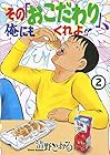 その「おこだわり」、俺にもくれよ!! 第2巻