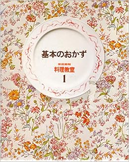 家庭画報料理教室1 基本のおかず 世界文化社 本 通販 Amazon