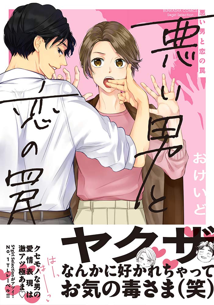 悪い男と恋の罠 ぶんか社コミックス Sgirl Selection おけいど 本 通販 Amazon