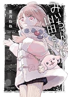 みいちゃんと山田さんの最新刊