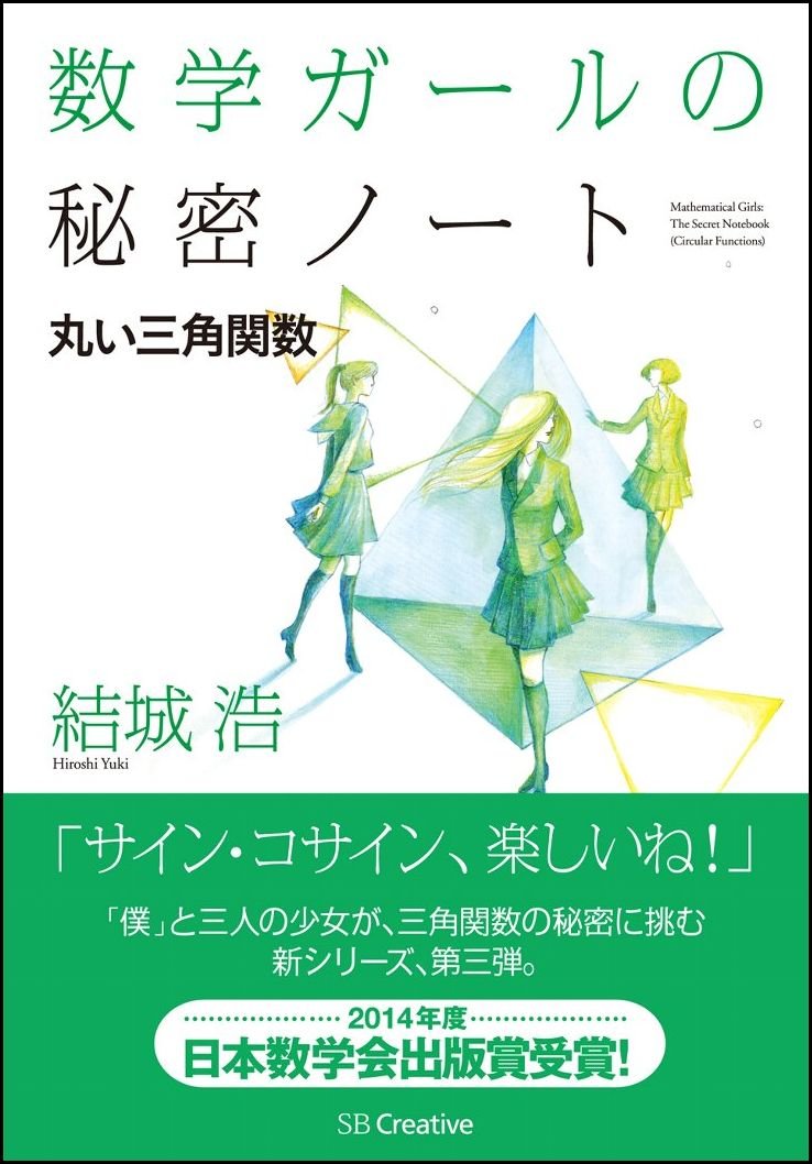 Sugaku Girl No Himitsu No Note Marui Sankaku Kansu 9784797375688 Amazon Com Books