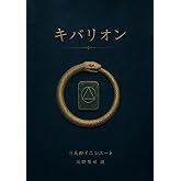 キバリオン ― 古代エジプトとギリシアのヘルメス哲学: 引き寄せの源流 ― 七つの原理と精神の錬金術 (Japanese Edition)