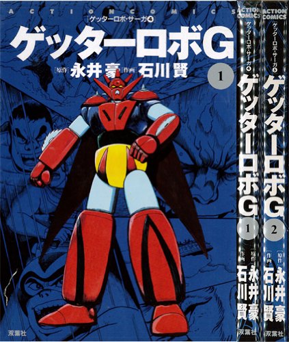 ゲッターロボg マーケットプレイス コミックセット 永井 豪 石川 賢 本 通販 Amazon