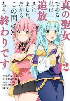 真の聖女である私は追放されました。だからこの国はもう終わりですの最新刊