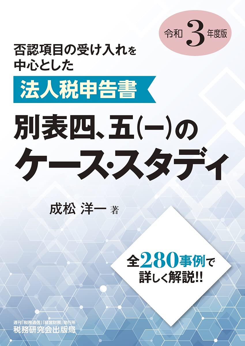 法人税申告書 別表四 五 一 のケース スタディ 令和3年度版 成松 洋一 本 通販 Amazon