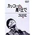カッコーの巣の上で [DVD]