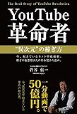 YouTube革命者"異次元"の稼ぎ方