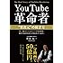 YouTube革命者"異次元"の稼ぎ方