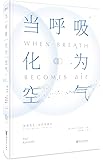 When Breath Becomes Air (Chinese Edition)