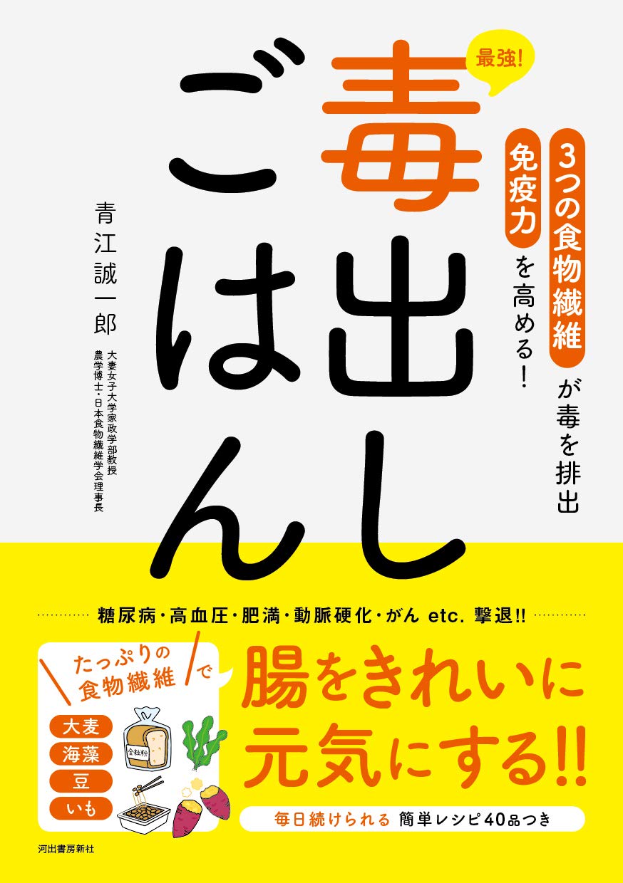最強 毒出しごはん 3つの食物繊維が毒を排出 免疫力を高める 誠一郎 青江 本 通販 Amazon