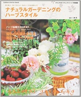 ナチュラルガーデニングのハーブスタイル 目に美しく 食べておいしい 私のハーブのある暮らし Gakken Interior Mook 小黒晃 本 通販 Amazon