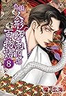 鬼談 人形師雨月の百物語 第8巻