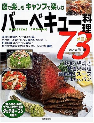 庭で楽しむキャンプで楽しむバーベキュー料理73メニュー 太田 潤 本 通販 Amazon