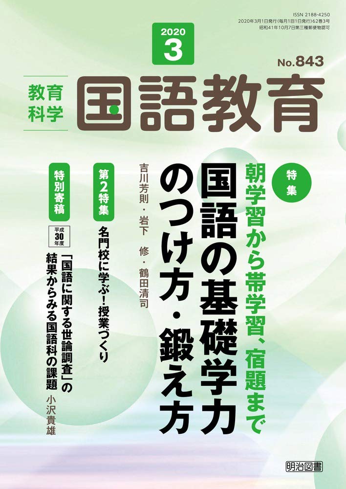 教育科学 国語教育 年 03月号 朝学習から帯学習 宿題まで 国語の基礎学力のつけ方 鍛え方 本 通販 Amazon 教育科学 国語教育 年 03月号 朝学習から帯学習 宿題まで 国語の基礎学力のつけ方 鍛え方 本 通販 Amazon