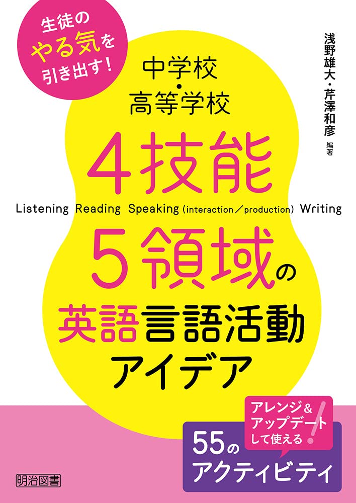 中学校 高等学校 4技能5領域の英語言語活動アイデア 浅野 雄大 芹澤 和彦 浅野 雄大 芹澤 和彦 本 通販 Amazon