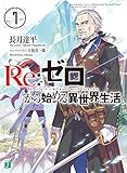 「Re:ゼロから始める異世界生活(7)/著者:長月達平、イラスト:大塚真一郎(MF文庫J)」