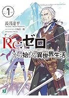 Re:ゼロから始める異世界生活 7