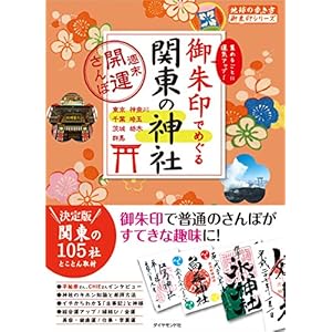 Kanto in nokyo-sho shrine weekend good luck walk (Globe Trotter nokyo-sho series)