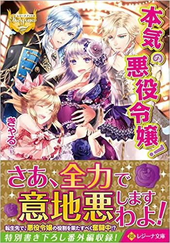 本気の悪役令嬢 レジーナ文庫 レジーナブックス きゃる 本 通販 Amazon