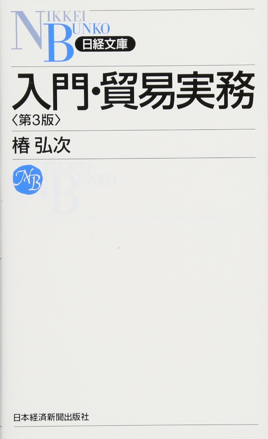 入門 貿易実務 第３版 日経文庫 椿 弘次 本 通販 Amazon