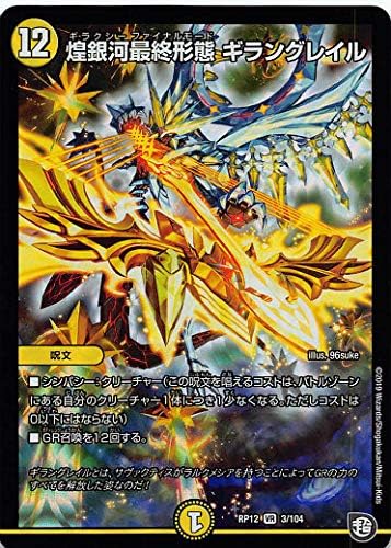 Amazon デュエルマスターズ Dmrp12 3 104 煌銀河最終形態 ギラングレイル Vr ベリーレア 超超超天 覚醒ジョギラゴンvs零龍卍誕 Dmrp 12 トレカ 通販