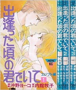 出会った頃の君でいて 1 最新巻 マーケットプレイス コミックセット 沖野 ヨーコ 本 通販 Amazon