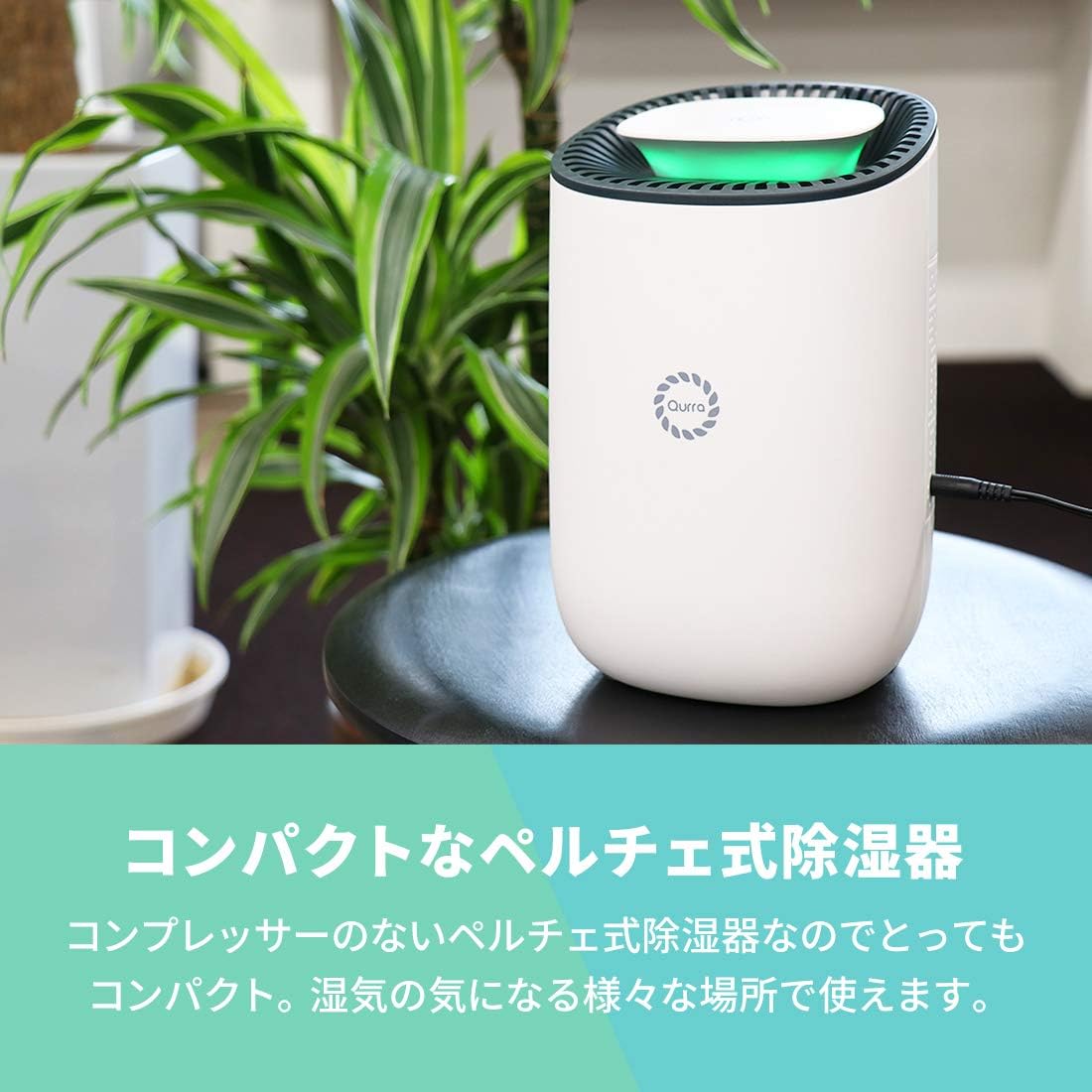 Qurra 除湿器 小型 静か ペルチェ式除湿機 除湿量 300ml コンパクト 省エネ ワンタッチ操作 Ledお知らせ 風呂 クローゼット 部屋干し カビ ホワイト Qurra クルラ 除湿機 通販 Amazon
