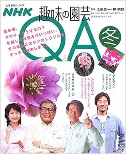 Nhk趣味の園芸q A 冬 生活ほっとモーニング 生活実用シリーズ Nhk 趣味の園芸q A 制作チーム 本 通販 Amazon