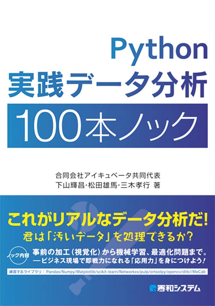 Python実践データ分析100本ノック 下山 輝昌 松田 雄馬 三木 孝行 本 通販 Amazon