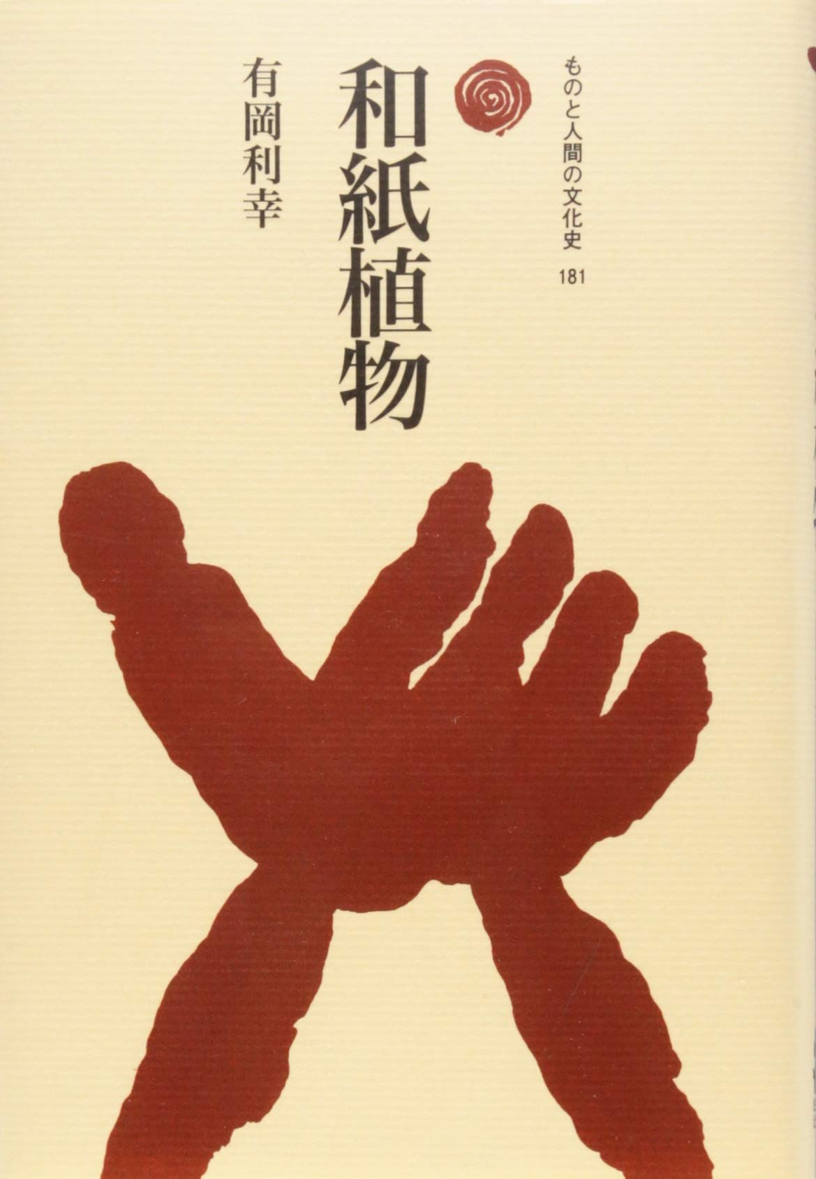 和紙植物 ものと人間の文化史 181 利幸 有岡 本 通販 Amazon