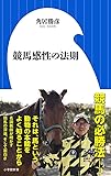 競馬感性の法則 (小学館新書)