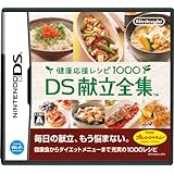 健康応援レシピ1000 DS献立全集