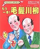 もう一本!毛髪川柳 (日本文芸社の育毛絵本)