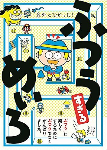 意外となかった! ふつうすぎる めいろ (ワニのあそび知能本シリーズ) (日本語) 単行本(ソフトカバー) – 2020/2/27