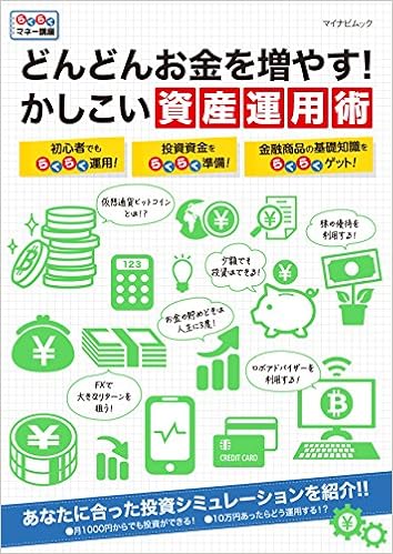 どんどんお金を増やす かしこい資産運用術 マイナビムック Amazon Com Books